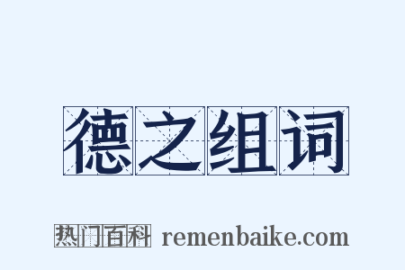 德之组词是什么意思的图片